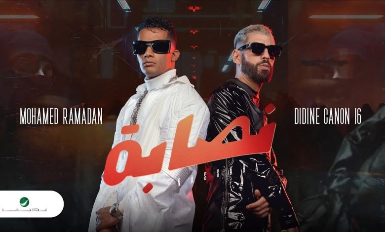 كلمات اغنية نصابة محمد رمضان