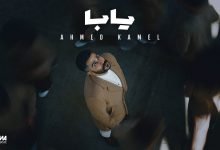 كلمات اغنية يابا احمد كامل