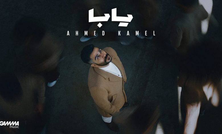 كلمات اغنية يابا احمد كامل