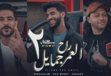 كلمات مهرجان العمر راح جمايل سيف مجدي و طارق شئلشه و عبسلام