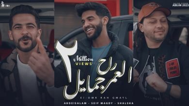كلمات مهرجان العمر راح جمايل سيف مجدي و طارق شئلشه و عبسلام