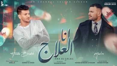كلمات مهرجان انا العلاج حوده بندق و مسلم