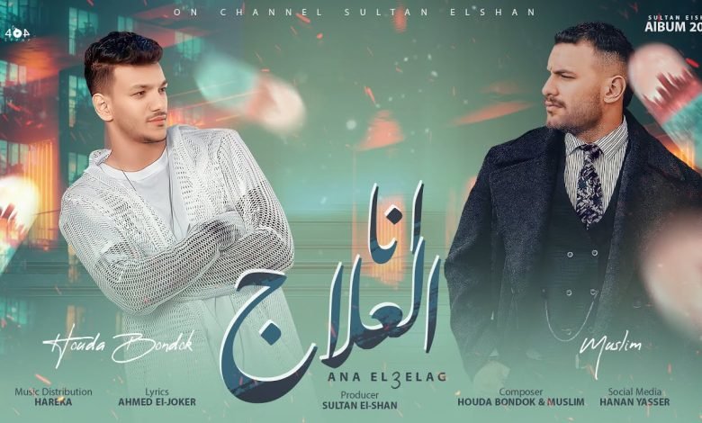 كلمات مهرجان انا العلاج حوده بندق و مسلم