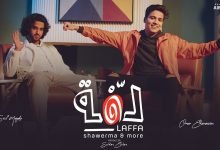 كلمات اعلان لفة عمر الكروان و سيف مجدي