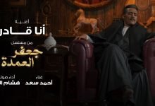 كلمات اغنية انا قادر احمد سعد و هشام الجخ