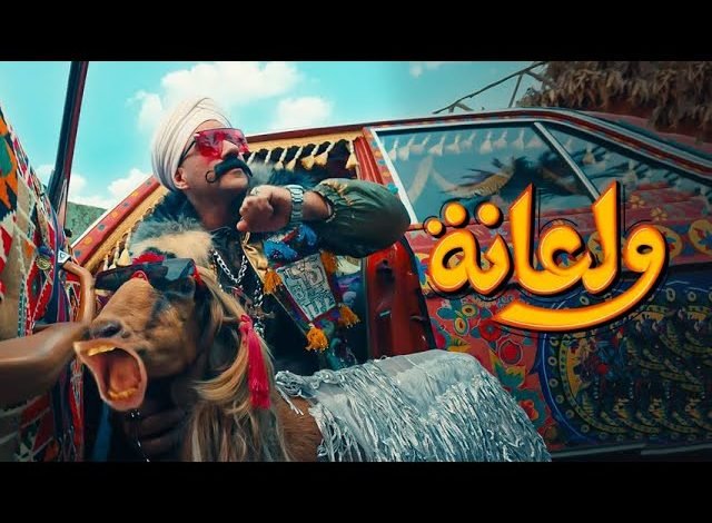 كلمات اغنية ولعانه احمد مكي من الكبير اوي الجزء السابع