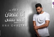 كلمات دعاء انا غلطان احمد بتشان