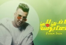 كلمات مهرجان يلا ندي للي باعنا بوسه عصام صاصا