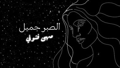 Alsabr Gamel
