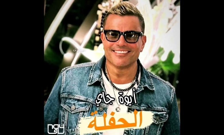 كلمات اغنية الحفلة عمرو دياب