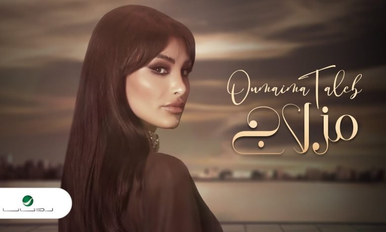 كلمات اغنية مزلاچ اميمة طالب