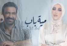 كلمات اغنية مية باب مصطفى الربيعي ونداء شرارة