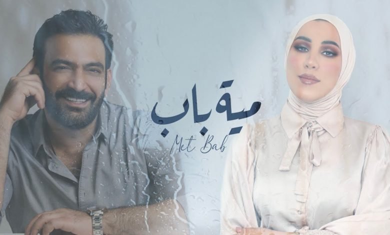 كلمات اغنية مية باب مصطفى الربيعي ونداء شرارة