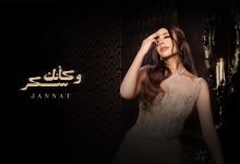 كلمات اغنية وكأنك سكر جنات