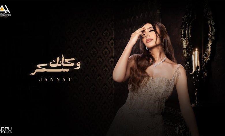 كلمات اغنية وكأنك سكر جنات