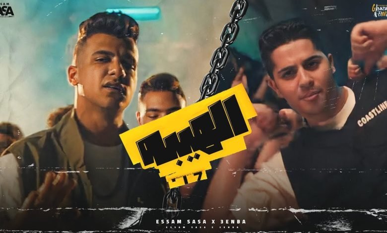 كلمات مهرجان الهيبه عصام صاصا و عنبه