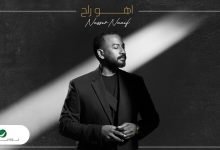 كلمات اغنية اهو راح ناصر نايف