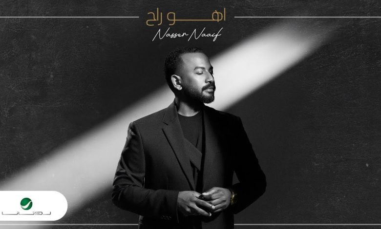 كلمات اغنية اهو راح ناصر نايف