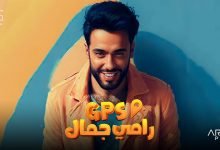 كلمات اغنية جي بي إس رامي جمال