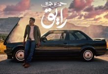 كلمات اغنية رايق حمزة نمرة