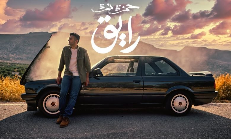 كلمات اغنية رايق حمزة نمرة