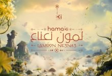 كلمات اغنية لمون نعناع حماقي