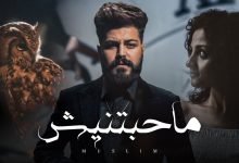 كلمات اغنية ماحبتنيش مسلم
