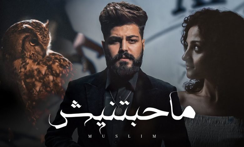 كلمات اغنية ماحبتنيش مسلم