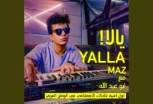 كلمات اغنية يالا ماز