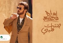 كلمات اغنية جننت قلبي ماجد المهندس