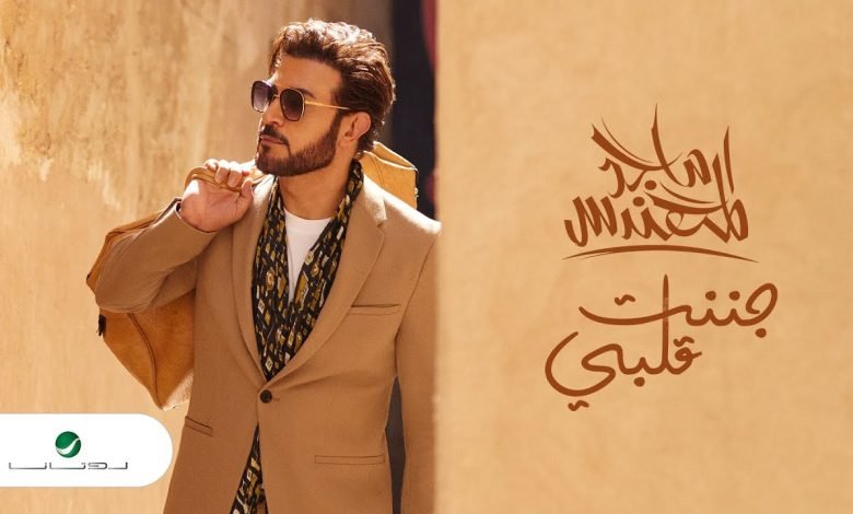 كلمات اغنية جننت قلبي ماجد المهندس