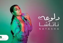 كلمات اغنية دلوعه ناتاشا