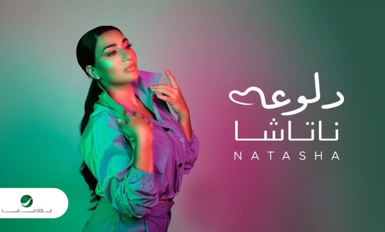 كلمات اغنية دلوعه ناتاشا