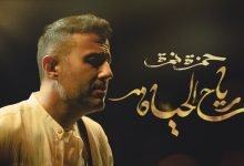كلمات اغنية رياح الحياة حمزة نمرة