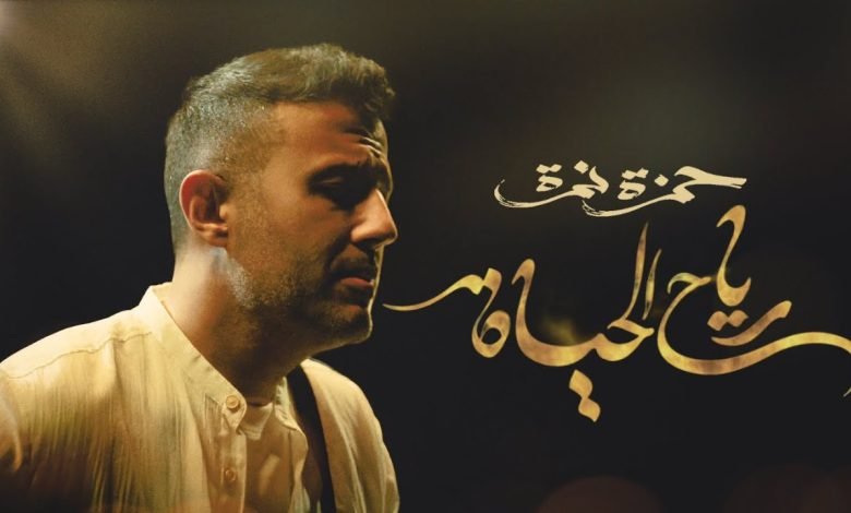 كلمات اغنية رياح الحياة حمزة نمرة
