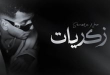 كلمات اغنية زكريات سماره ناو