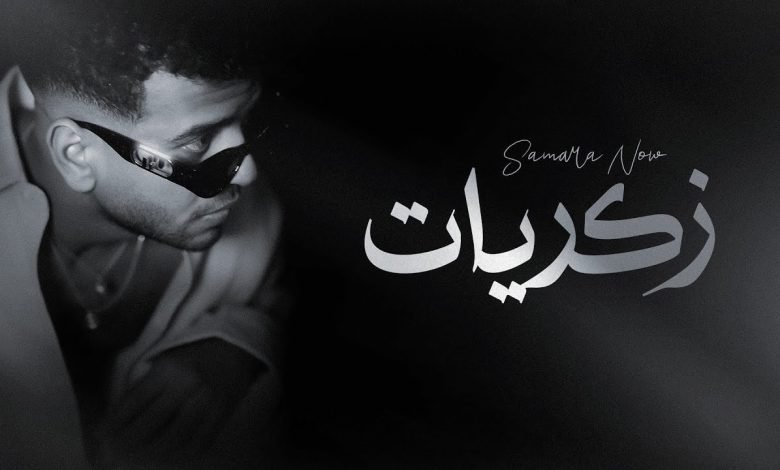 كلمات اغنية زكريات سماره ناو