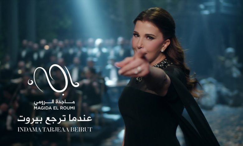 كلمات اغنية عندما ترجع بيروت ماجدة الرومي