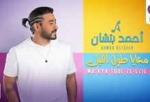 كلمات اغنية معايا طول الليل احمد بتشان