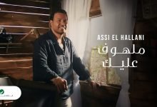 كلمات اغنية ملهوف عليك عاصي الحلاني