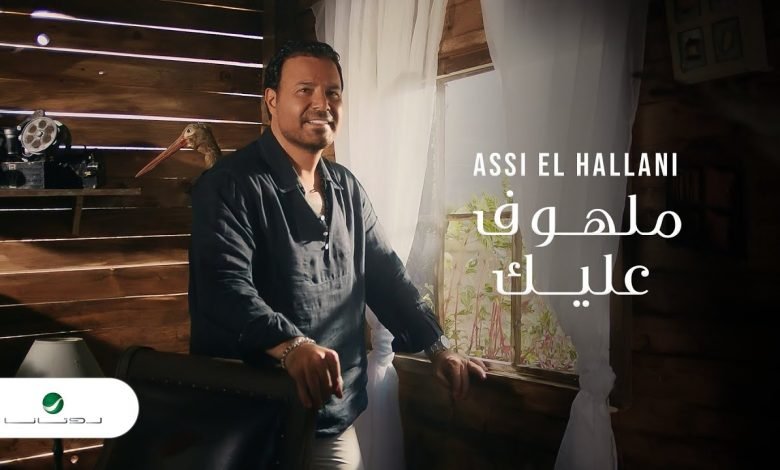 كلمات اغنية ملهوف عليك عاصي الحلاني