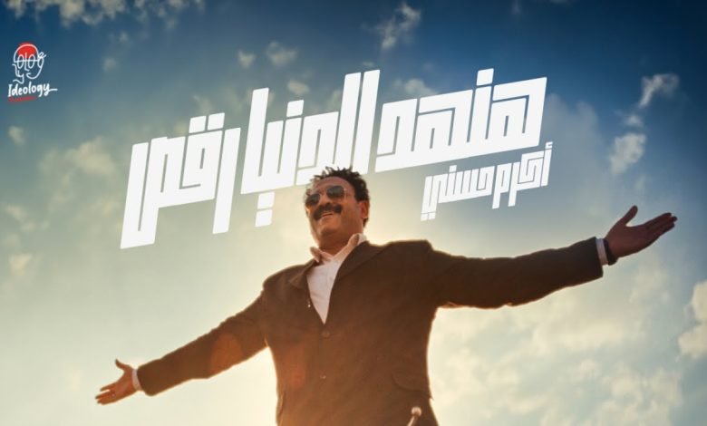 كلمات اغنية هنهد الدنيا رقص اكرم حسني