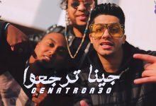 مهرجان جينا ترجعو