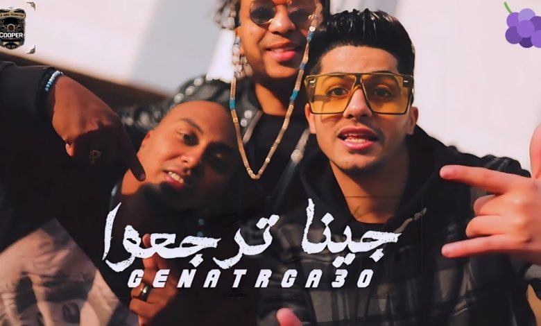مهرجان جينا ترجعو