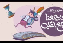 اغنية ورجعنا لوجع القلب