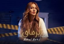 كلمات اغنية الرفاق نهال نبيل