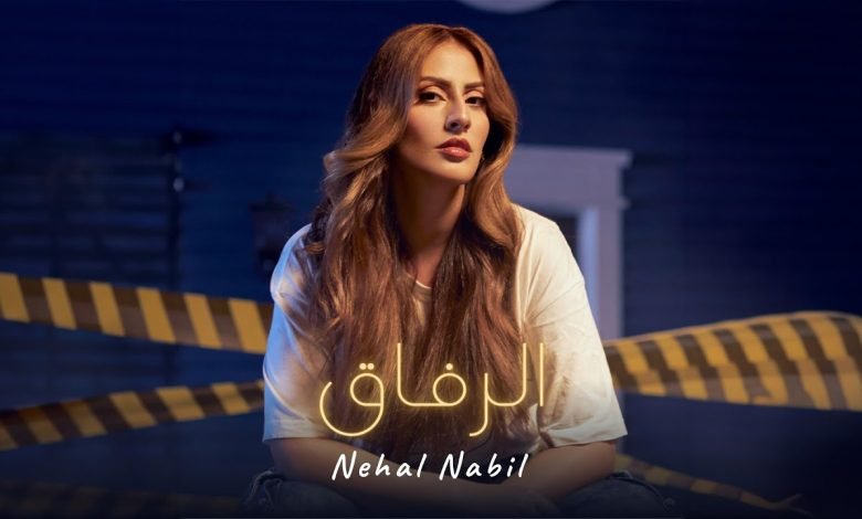 كلمات اغنية الرفاق نهال نبيل