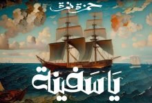 كلمات اغنية يا سفينة حمزة نمرة
