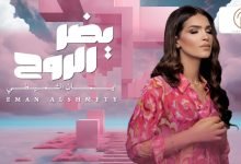 كلمات اغنية يضر الروح ايمان الشميطي