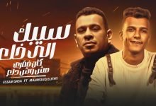 كلمات مهرجان سيبك من اللي خلع عصام صاصا و محمود الليثي